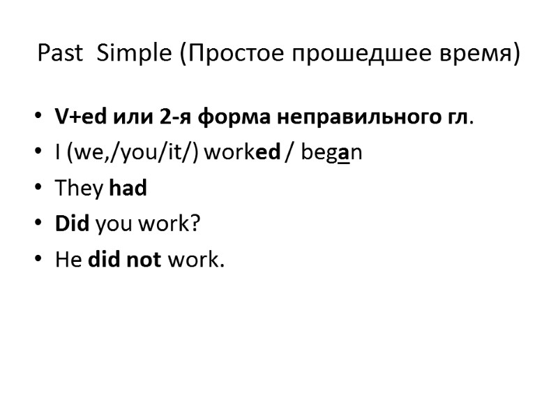Past  Simple (Простое прошедшее время) V+ed или 2-я форма неправильного гл. I (we,/you/it/)